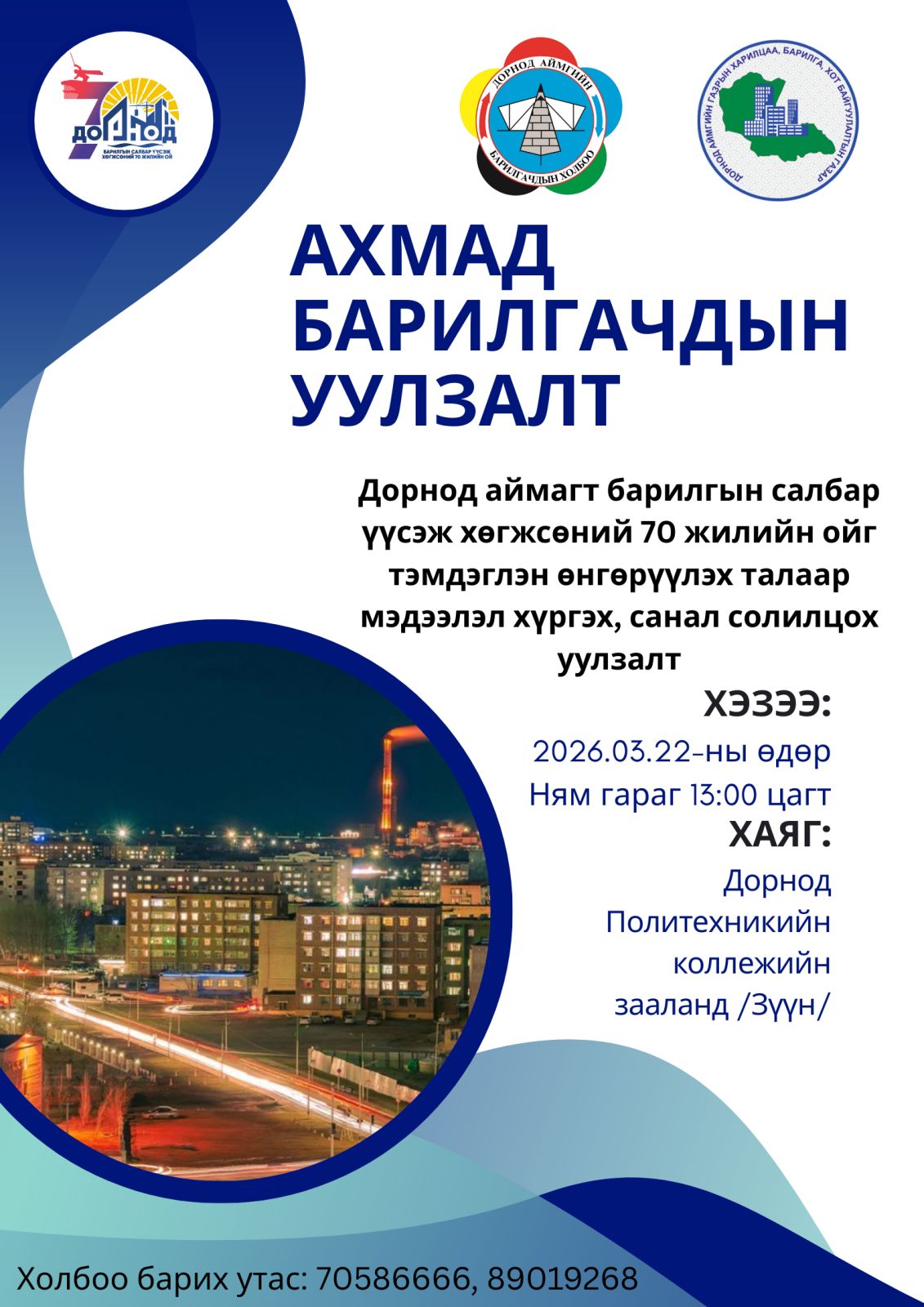 Дорнод аймагт барилгын салбар үүсэж хөгжсөний 70 жилийн ойг тэмдэглэн өнгөрүүлэх ажлын мэдээлэл хүргэх, санал солилцох уулзалт