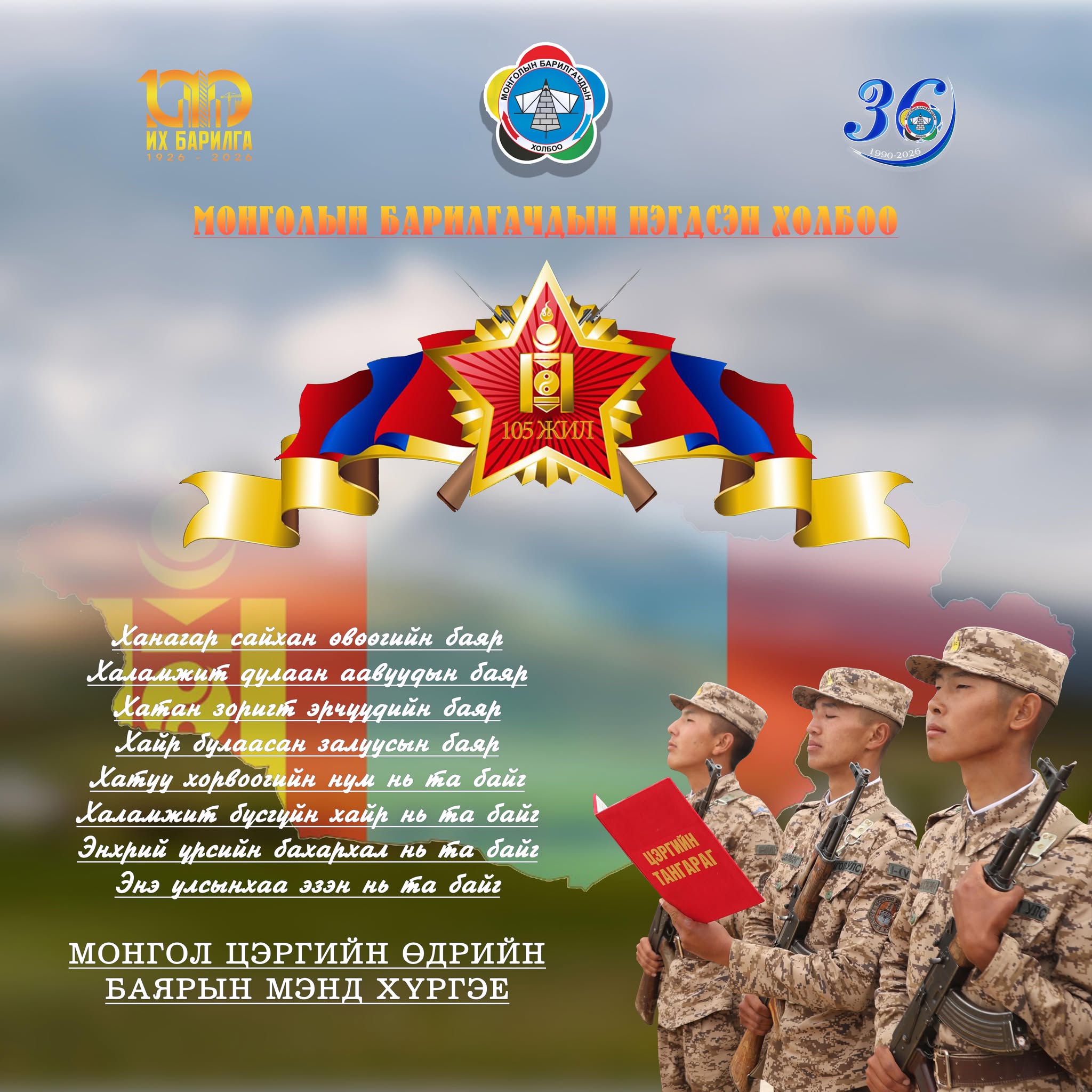 Эх орноо хайрлан хамгаалах сэтгэлтэй бүх эрчүүддээ баярын мэнд хүргэж, эрүүл энх, аз жаргал, ажил үйлсэд нь амжилт хүсье.