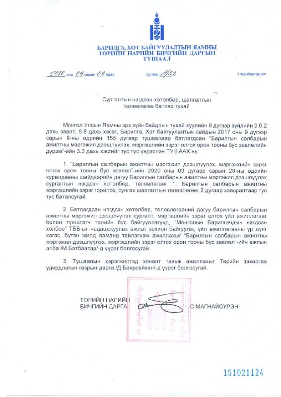 БХБЯ-ны төрийн нарийн бичгийн даргын 2020 оны 04 сарын 09 ны А/52 дугаар тушаал